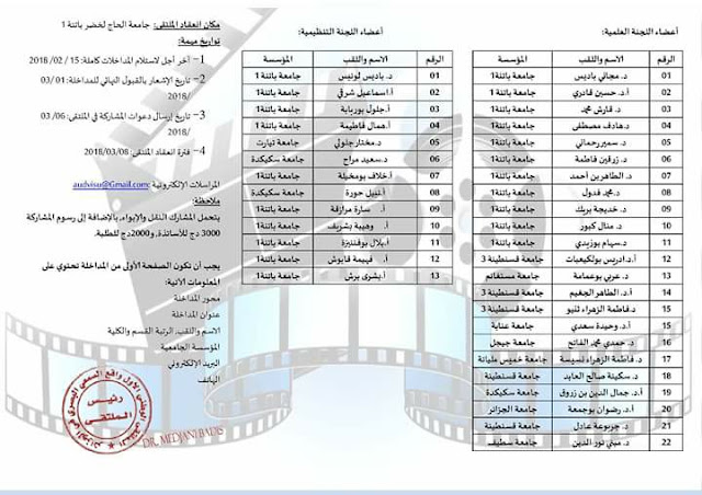 ملتقى وطني حول: واقع السمعي البصري في الجزائر،قراءات و روى و تجارب، باتنة،الجزائر، 08 مارس 2018.