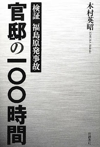 検証 福島原発事故 官邸の一〇〇時間