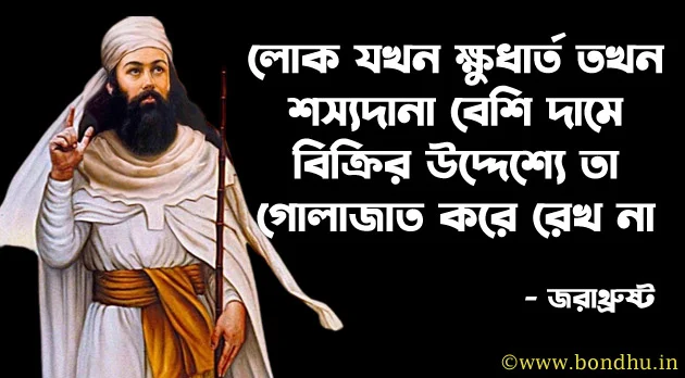 jarathrusta quotes in bengali