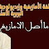 عروبة اللغة الأمازيغية وإيديولوجية النزعة البربرية الاستعمارية ( أصل الأمازيغ في دراسة اعتمدت مراجع محايدة)