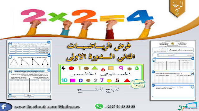 فرض الرياضيات المرحلة الثانية المستوى الخامس وفق المنهاج المنقح