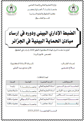 أطروحة دكتوراه: الضبط الإداري البيئي ودوره في إرساء مبادئ الحماية البيئية في الجزائر PDF