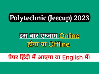 Up Polytechnic 2023 exam online hoga ya offline