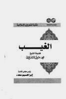 كتاب الغيب pdf للشيخ الشعراوى