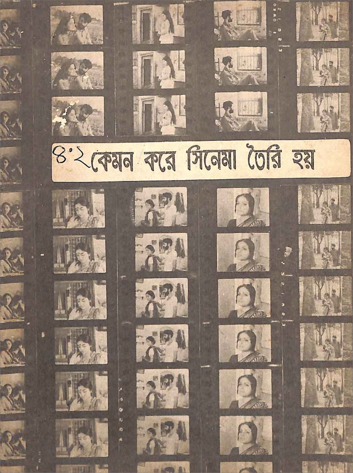 কেমন করে সিনেমা তৈরি হয় - বঙ্গানুবাদ: অমিতাভ চক্রবর্তী