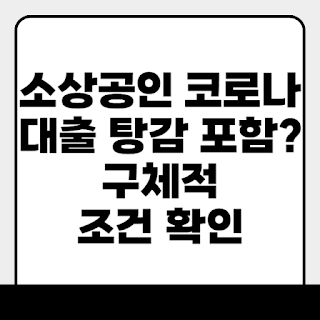 소상공인 코로나 대출