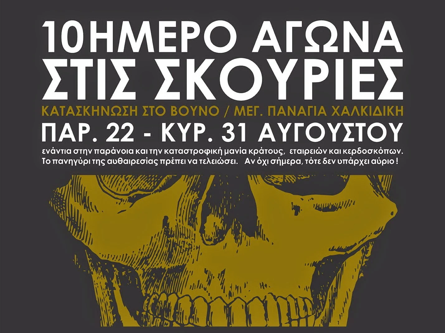 10ήμερο αγώνα στις Σκουριές