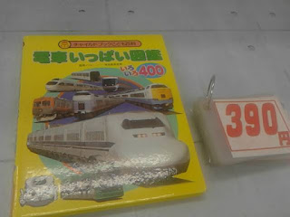 中古絵本　電車いっぱい図鑑　３９０円