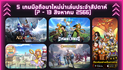 5 เกมมือถือมาใหม่น่าเล่นประจำสัปดาห์ (7 – 13 สิงหาคม 2566) OHO999.com