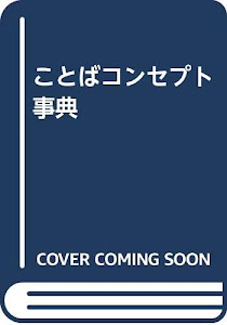 ことばコンセプト事典