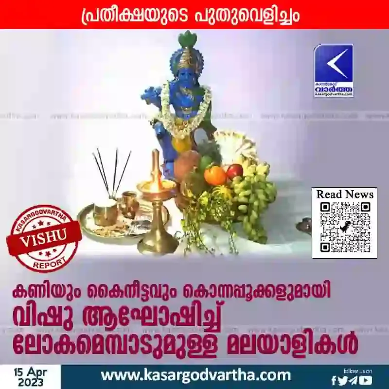 Vishu, Kasaragod, Kerala, News, Top-Headlines, Kasaragod-News, Celebration, Family, Temple, Gulf, Kerala celebrates Vishu.