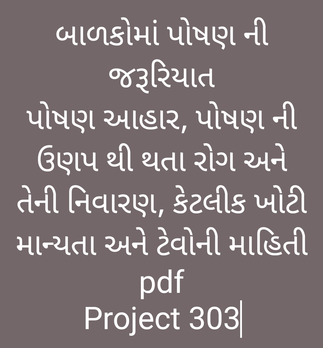 https://healthgujraati.blogspot.com/2022/05/Balko-ma-poshan-ni-jaruriyat-pdf-ahar-vihar.html