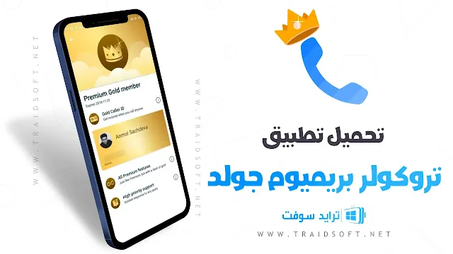 تحميل تروكولر بريميوم جولد مهكر اخر اصدار