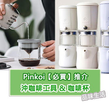 Pinkoi手沖咖啡工具推介