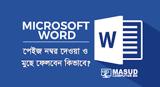  মাইক্রোসফট ওয়ার্ডে পেইজ নম্বর দেওয়া ও  মুছে ফেলবেন কিভাবে?