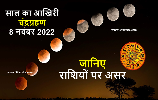 Chandra Grahan Effect On Rashi 2022