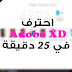 شرح Adobe XD من الصفر في 25 دقيقة