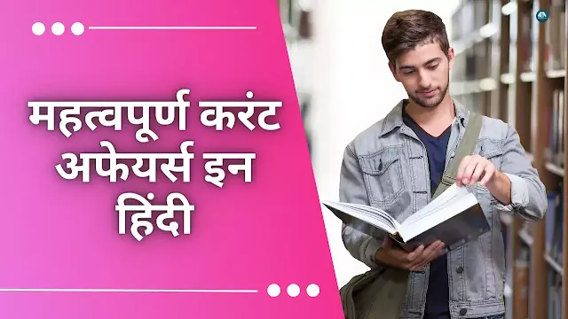 current affairs mcq in hindi,current affairs for upsc in hindi, daily current affairs in hindi with questions and answers