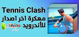 تحميل تنس كلاش Tennis Clash مهكرة من ميديا فاير اخر اصدار للأندرويد