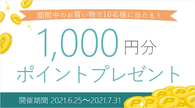 1000円分のポイントプレゼント　キャンペーン