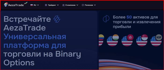 [Мошенники] aezatrade.one – Отзывы, обман! Компания AezaTrade лохотрон, развод на деньги