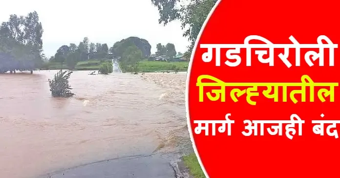 Gadchiroli News,Gadchiroli Rain,Gadchiroli  Live News,Gadchiroli Flood 2022,Gadchiroli,