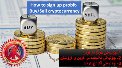 How to sign up probit- Buy/Sell cryptocurrency پرۆبیت - بۆ كرین و فرۆشتنی دراوه‌ ئه‌لیكترۆنیه‌كان