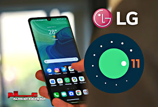 ماهي هواتف إلجي LG التي سيصلها نظام أندرويد Android 11 مع التاريخ وصول التحديث