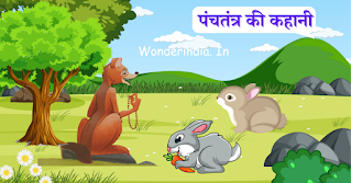 ढोंगी सियार की कहानी, panchatantra stories, पंचतंत्र की कहानियां