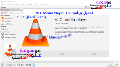 برامج, فيديو, برامج الملتيميديا, Multimedia, Video, Software, تحميل برنامج VLC Media Player 3.0.8 باحدث اصدار 2019,Freeware,Open Source,معلومات,حاسوب,برامج,فيديو,تشغيل فيديو,