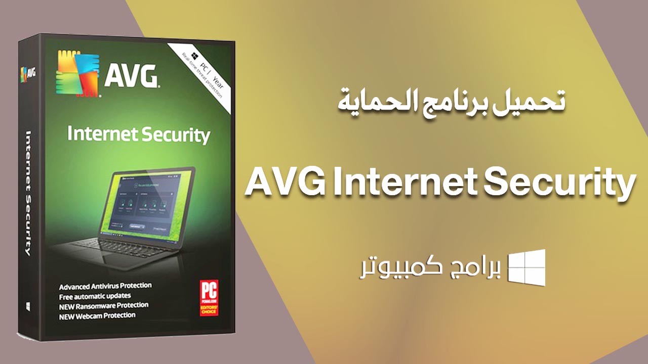 تحميل برنامج AVG Internet Security مجانا