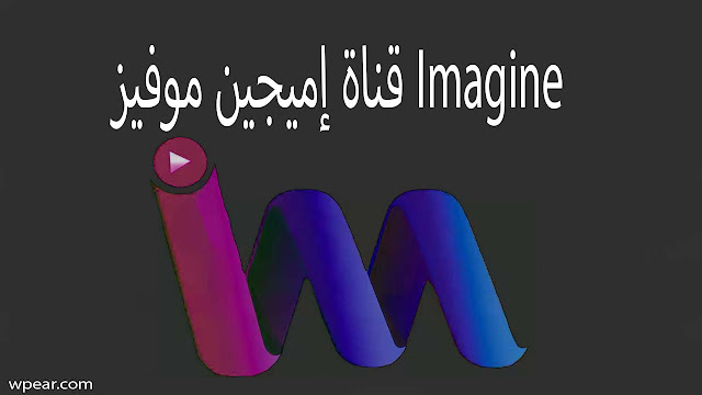 قناة إميجين موفيز Imagine movies