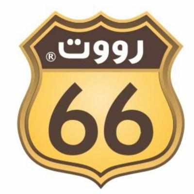 أسعار منيو و رقم فروع مطعم رووت 66