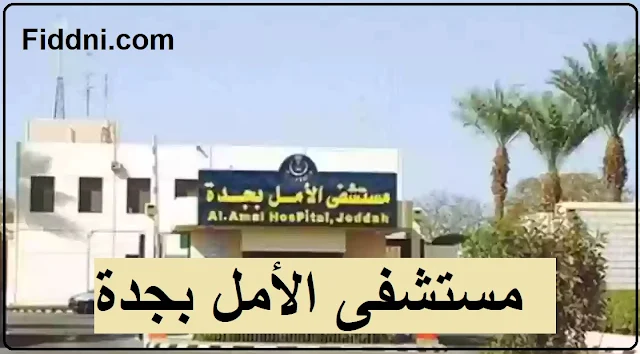 مستشفى الأمل بجدة