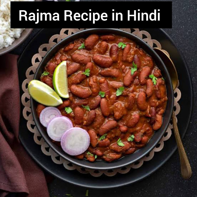 Rajma Recipe in Hindi