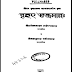  বৃহৎ তন্ত্রসার বাংলা বই Pdf | Brihat Tantrasar Book Pdf