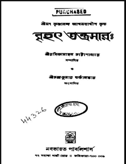 বৃহৎ তন্ত্রসার বাংলা বই Pdf | Brihat Tantrasar Book Pdf