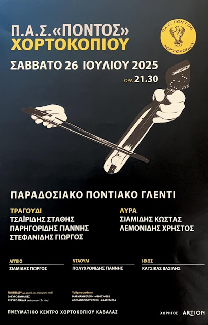 Παραδοσιακό Ποντιακό γλέντι στο Χορτοκόπι Καβάλας