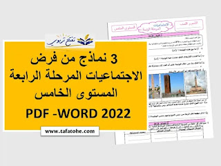 3 نماذج من فرض الاجتماعيات المرحلة الرابعة المستوى الخامس مع التصحيح PDF -WORD 2022