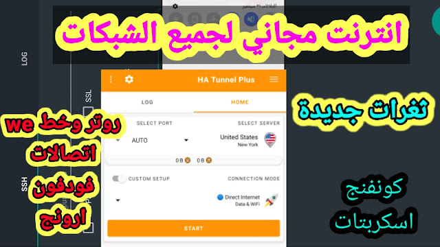 انترنت مجاني لجميع الشبكات | تحميل وشرح تطبيق HA Tunnel Plus للاندوريد والكمبيوتر