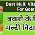 Best Multi- Vitamin For Goat And Poultry.