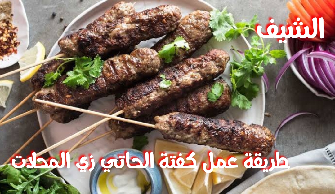 طريقة عمل كفتة الحاتي زي المحلات