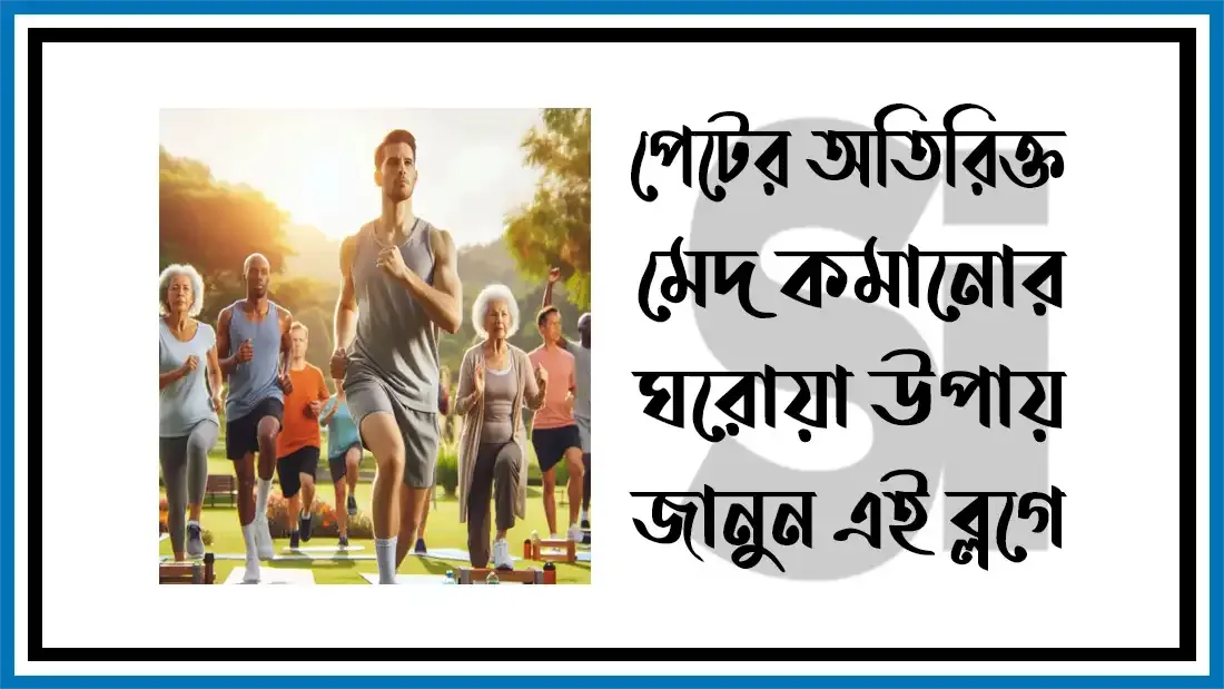 পেটের-অতিরিক্ত-মেদ-কমানোর-ঘরোয়া-উপায়