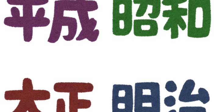 平成 昭和 大正 明治 のイラスト文字 かわいいフリー素材集 いらすとや