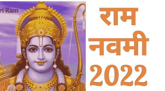राम नवमी 2022 मराठी माहिती