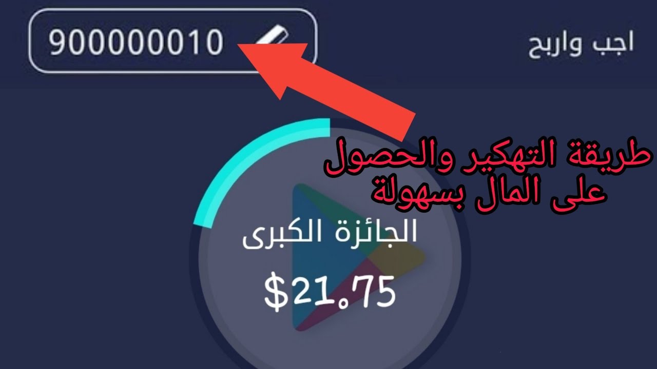 تهكير برنامج اجب واربح بدون روت , تهكير تطبيق اجب واربح , برنامج تهكير برنامج اجب واربح , موقع توليد بطاقات جوجل بلاي 2020 , ارقام بطاقات جوجل بلاي 2020 , كودات بطاقات جوجل بلاي 2020 , بطاقات جوجل بلاي مصر مجانا 2020 , بطاقات جوجل بلاي مجانا 2020بدون برامج , بطاقات جوجل بلاي مجانية 2020 , كيفية الحصول على بطاقة جوجل بلاي , كيف احصل على بطاقات جوجل بلاي مجانا 2020 , كيف احصل على بطاقات جوجل بلاي 2020 , كيف احصل على بطاقة جوجل بلاي 2020 , الحصول على جواهر فري فاير 2020 , طريقة تهكير برنامج اجب و اربح في ثواني 2020