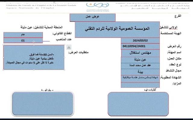 اعلان وظيفة بالمؤسسة العمومية الولائية للردم التقني