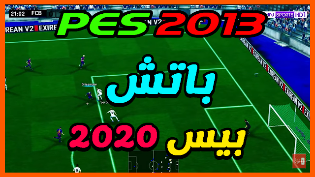 تحميل و تسطيب احدث باتش لتحويل بيس 2013 الي بيس 2020 بحجم صغير جدا