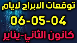 توقعات الابراج لايام 04-05-06 كانون الثاني-يناير 2019