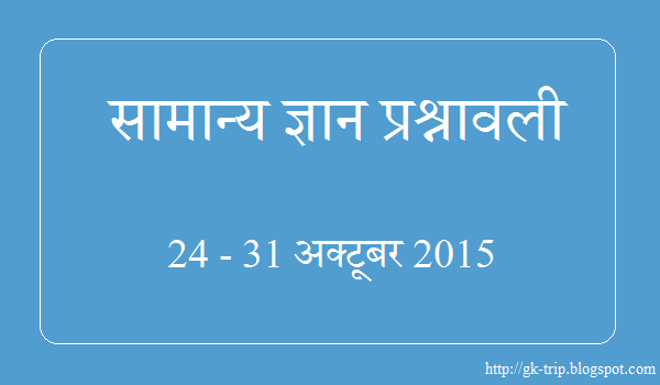 Latest General Knowledge Questions & Answers from 24-31 October 2015.